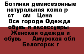 Ботинки демисезонные натуральная кожа р.40 ст.26 см › Цена ­ 1 200 - Все города Одежда, обувь и аксессуары » Женская одежда и обувь   . Амурская обл.,Белогорск г.